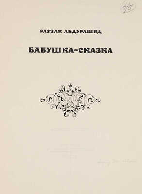 Мелихов Александр Васильевич. Лот из шести иллюстраций к книге: Абдурашид Р. Бабушка-сказка. М.: Детская литература, 1975 